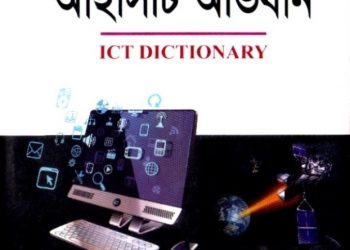 আইসিটি অভিধান