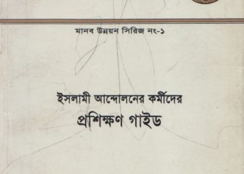 ইসলামী আন্দোলনের কর্মীদের প্রশিক্ষণ গাইড