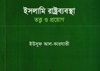 ইসলামি রাষ্ট্রব্যবস্থাঃ তত্ত্ব ও প্রয়োগ