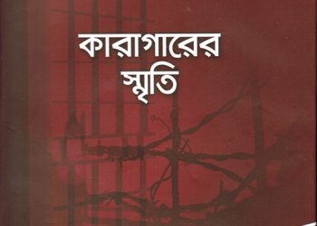 কারাগারের স্মৃতি