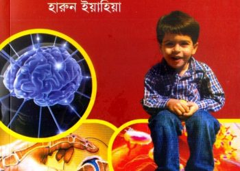 মানবদেহের অলৌকিক রহস্য