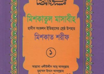 মিশকাত শরীফ