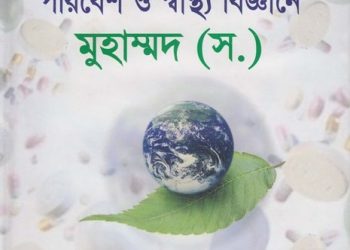 পরিবেশ ও স্বাস্থ্য বিজ্ঞানে মুহাম্মদ (সা.)