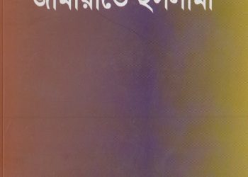 রাজনীতিতে জামায়াতে ইসলামী