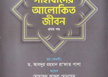 সাহাবীদের আলোকিত জীবন