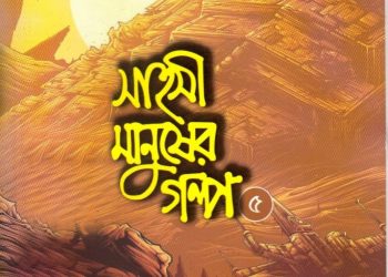 সাহসী মানুষের গল্প – ৫ম খন্ড