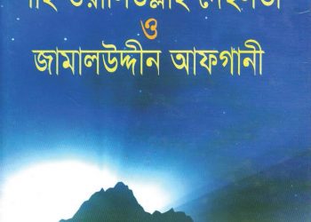শাহ ওয়ালিউল্লাহ দেহলভী ও জামালউদ্দীন আফগানী