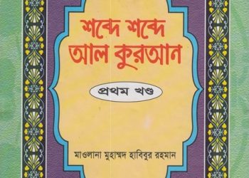 শব্দে শব্দে আল কুরআন