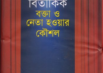 সফল বিতার্কিক বক্তা ও নেতা হওয়ার কৌশল