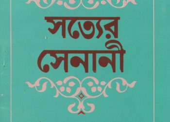 সত্যের সেনানী