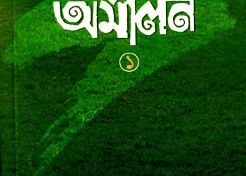 স্মৃতি অমলিন