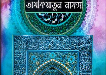 তাযকিয়াতুন নাফস