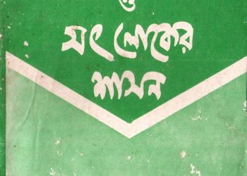 আল্লাহর আইন ও সৎলোকের শাসন