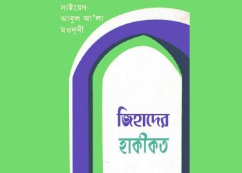 জিহাদের হাকীকত