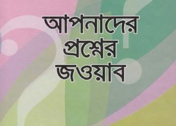 আপনাদের প্রশ্নের জওয়াব