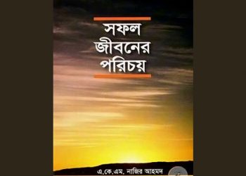 সফল জীবনের পরিচয়