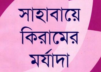 সাহাবায়ে কিরামের মর্যাদা