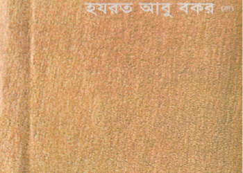 হযরত আবু বকর