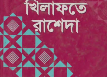 খিলাফাতে রাশেদা