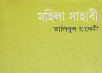 মহিলা সাহাবী – হাশেমী।