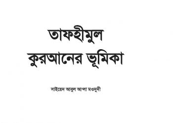 আল কুরআনের পরিচয় (তাফহীমুল কুরআনের ভূমিকা)