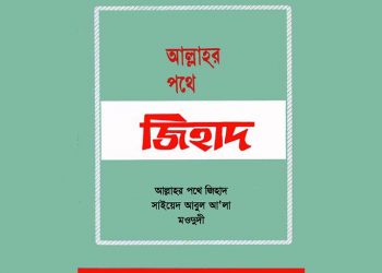 আল্লাহর পথে জিহাদ