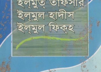 ইলমুত তাফসির, ইলমুল হাদিস, ইলমুল ফিকাহ