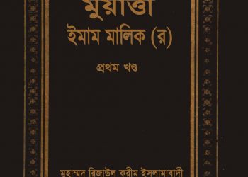 মুয়াত্তা ইমাম মালিক (র)