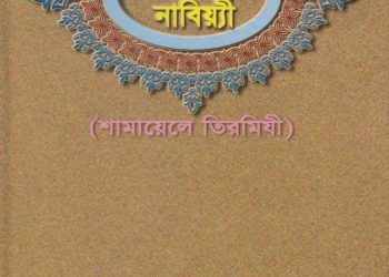 শামাইলুন নাবিয়্যী