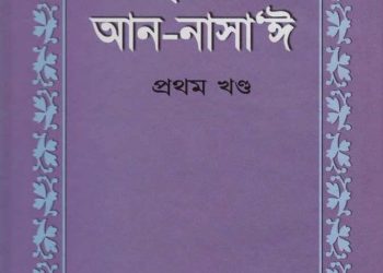 সুনান আন-নাসা’ঈ