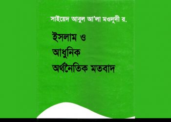 ইসলাম ও আধুনিক অর্থনৈতিক মতবাদ