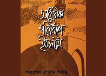 আধুনিক পরিবেশে ইসলাম