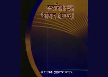 রুকনিয়াতের আসল চেতনা