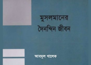 মুসলমানদের দৈনন্দিন জীবন