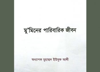 মুমিনের পারিবারিক জীবন