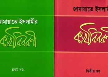জামায়াতে ইসলামীর কার্যবিবরণী ১ম খন্ড ও ২য় খন্ড