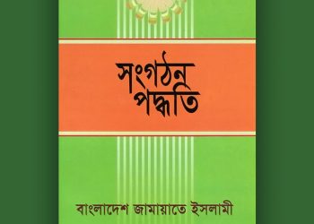 সংগঠন পদ্ধতি