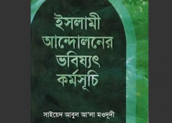 ইসলামী আন্দোলনের ভবিষ্যত কর্মসূচি