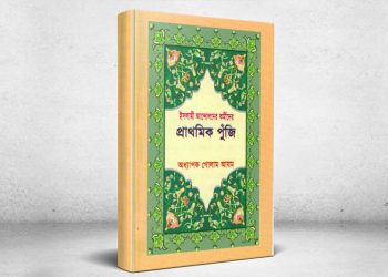 ইসলামী আন্দোলনের কর্মীদের প্রাথমিক পুঁজি