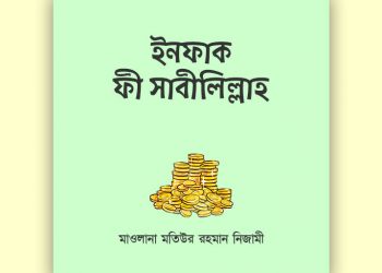 ইনফাক ফী সাবীলিল্লাহ