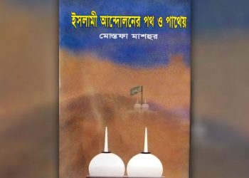 ইসলামী আন্দোলনের পথ ও পাথেয়