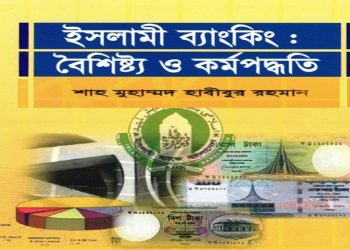ইসলামী ব্যাংকিং