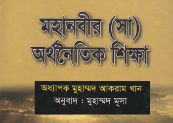 মহানবীর অর্থনৈতিক শিক্ষা