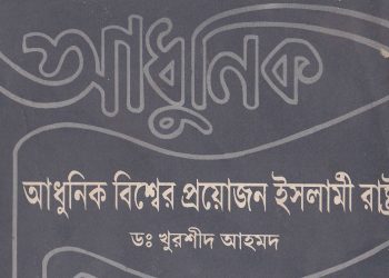 আধুনিক বিশ্বের প্রয়োজন ইসলামী রাষ্ট্র