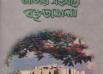 জাতীয় সংসদের বক্তৃতামালা