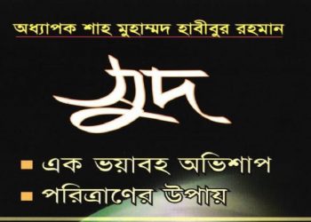 সুদ: এক ভয়াবহ অভিশাপ: পরিত্রাণের উপায়