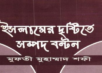 ইসলামের দৃষ্টিতে সম্পদ বন্টন