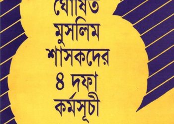 কুরআনের ঘোষিত মুসলিম শাসকদের চার দফা কর্মসূচি