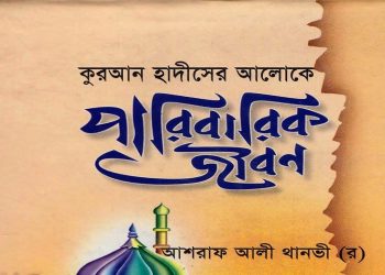 কোরআন হাদীসের আলোকে পারিবারিক জীবন