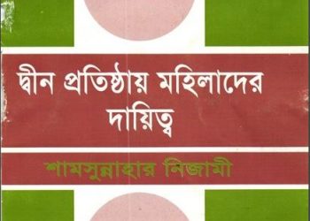দ্বীন প্রতিষ্ঠায় মহিলাদের দায়িত্ব
